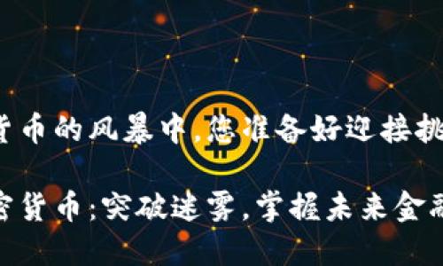在数字货币的风暴中，您准备好迎接挑战了吗？

了解加密货币：突破迷雾，掌握未来金融！