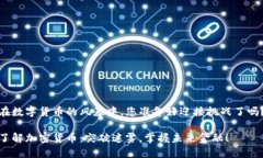 在数字货币的风暴中，您准备好迎接挑战了吗？
