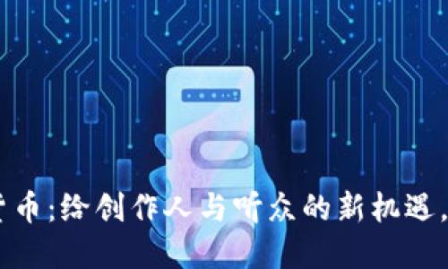 音乐NFT与加密货币：给创作人与听众的新机遇，还是泡沫的终点?