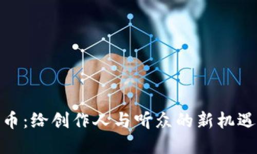 音乐NFT与加密货币：给创作人与听众的新机遇，还是泡沫的终点?