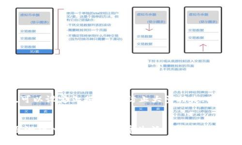 想买以太币却不知道用哪个APP？看这里，给你答案！
keywords以太币, 钱包, 交易所/keywords

引言：加密货币的世界与我们日常生活的碰撞
近年来，加密货币如同一颗璀璨的星星，闪耀于金融市场的天空。以太币作为其中的一员，其独特的智能合约功能和去中心化应用，吸引了无数投资者的目光。但很多人在面对如何购买以太币时，常常感到无从下手。今天，就来帮你理清思路，找到适合的APP，轻松买入以太币。

第一步：了解以太链与以太坊
在深入推荐APP之前，我们先明确一点：以太链实际上指的是以太坊（Ethereum）。以太坊是一个开源的、去中心化的平台，允许开发者构建和部署智能合约和去中心化应用（DApps）。以太币（ETH）是以太坊平台上的原生货币，用于支付交易费用和服务费用。因此，当我们提到以太链时，其实是指以太坊网络和其上的以太币。

第二步：选择合适的APP购买以太币
在选择购买以太币的APP时，有几个关键因素需要考虑：安全性、手续费、用户体验以及支持的支付方式。以下是一些受欢迎的、能够顺利购买以太币的移动APP，用户们不妨参考一下：

1. 币安（Binance）
币安是全球最大的加密货币交易所之一，拥有丰富的交易对选择。通过币安APP，你可以方便地用法币（例如人民币、美元等）直接购买以太币。此外，币安还提供了良好的用户界面和安全措施，使得新手也能轻松上手。

2. 火币（Huobi）
作为另一个知名的交易所，火币也提供移动APP功能，用户可以在这里购买以太币。火币以其高流动性和多种交易选项而闻名，让用户可以根据自己的需求进行交易。同时，火币还安排了多人互动的社区，为新手提供了丰富的学习资源。

3. Coinbase
如果你在国外市场上活动，Coinbase是一个极佳的选择。这款应用以用户友好著称，甚至拥有新手指导功能，帮助用户快速了解如何交易和管理加密资产。尽管费率可能相对较高，但它对新手友好的界面和安全性常常使其成为首选。

4. OKEx
OKEx也被许多用户信任，APP同样具备便捷的交易功能，可以使用户轻松获取以太币。其多样的交易模式和支持的数字资产种类使得用户可以根据市场动态灵活交易。

5. Trust Wallet
如果你更倾向于控制自己的私钥，Trust Wallet是一款优秀的去中心化钱包APP。用户可以在此老实地存储以太币，并通过 DEX（去中心化交易所）直接在钱包内购买。不过，该功能的易用性相对较低，需要用户有一定的技术基础。

第三步：购买流程
无论选择哪个APP，购买以太币的基本流程大同小异。以下是一个通用的步骤供你参考：
ol
    listrong下载并安装APP：/strong首先，选择适合你的交易平台，下载并安装其移动APP。/li
    listrong注册账户：/strong开设账户，并完成必要的身份验证。大部分平台都需要你提交一些身份信息以确保安全。/li
    listrong资金充值：/strong之后，根据所选平台的要求将法币存入账户。可以使用银行转账、信用卡或其他支付方式进行充值。/li
    listrong购买以太币：/strong在平台上选择以太币，输入你想购买的金额，确认交易并完成购买。/li
    listrong安全存储：/strong最好将购买后的以太币转移到更安全的钱包中，而不是长期存放在交易所。/li
/ol

第四步：购买后的风险管理
购买完以太币后，了解风险并采取相应的管理措施是十分必要的。加密货币市场波动性极大，制定好风险控制策略能有效保护账户资产。例如，可以设定止损单，以防止大量损失；同时，定期关注市场动态也是保护投资的重要手段。

总结
通过选定合适的APP，你不仅能够轻松购买到以太币，也能更好地参与到这个动荡而前景光明的加密货币市场中。随着科技的发展，加密货币逐渐融入到人们的日常生活，希望你在未来的投资旅程中，能够平稳航行，收获满满。