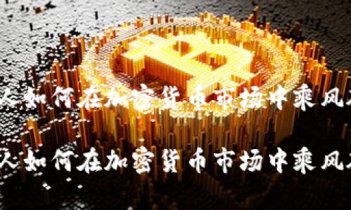 投资人如何在加密货币市场中乘风破浪？

投资人如何在加密货币市场中乘风破浪？