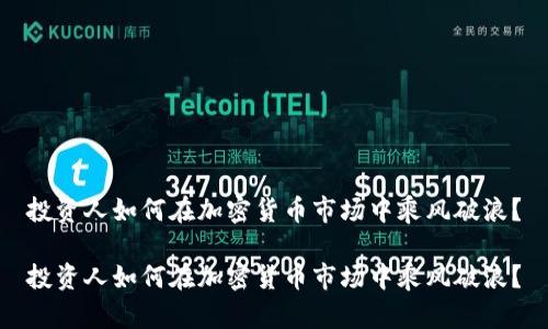 投资人如何在加密货币市场中乘风破浪？

投资人如何在加密货币市场中乘风破浪？