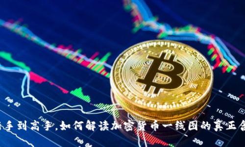 从新手到高手，如何解读加密货币一线图的真正含义？