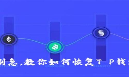币删掉了？别急，教你如何恢复T P钱包中的资产！
