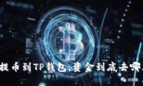 火币提币到TP钱包，资金到底去哪儿了？