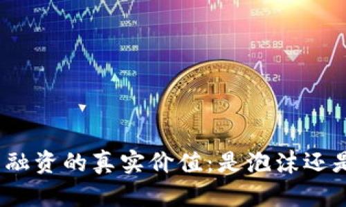 探寻加密货币融资的真实价值：是泡沫还是未来的金矿？