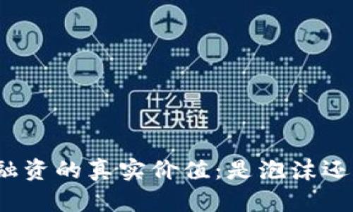 探寻加密货币融资的真实价值：是泡沫还是未来的金矿？