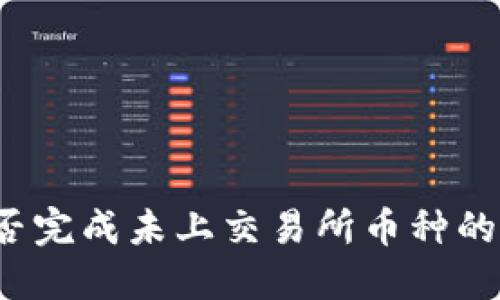 TP钱包能否完成未上交易所币种的交易挑战？