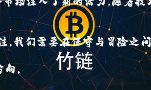   2020年新加密货币：挑战旧规则，拥抱金融未来 / 
 guanjianci 加密货币,金融科技,区块链 /guanjianci 

什么是加密货币？
在深入探讨2020年出现的新加密货币之前，我们先来回顾一下加密货币的基本概念。加密货币是一种使用密码学技术确保交易安全且控制新单位生成的数字货币。与传统货币不同，加密货币往往是去中心化的，这意味着不需要中央银行或单一管理机构的干预。比特币作为第一个也是最知名的加密货币，改变了许多人对货币的看法，开启了一场金融革命。

2020年加密货币市场的演变
随着区块链技术的不断发展，2020年迎来了许多新加密货币的诞生，形成了一个更加多样化的加密货币生态系统。在全球金融市场因新冠疫情受到冲击之际，很多人开始关注传统金融体系的脆弱性，进而转向这些先锋的加密资产。

挑战与机遇并存
尽管加密货币市场在2020年表现出了巨大的潜力，但挑战依然存在。例如，许多新推出的加密货币缺乏可靠性和透明度，投资者需要投入时间去研究它们的背景、技术架构以及开发团队。而且，监管环境的变化也时刻影响着市场的动态，投资者在做出决策时需谨慎权衡。

2020年值得关注的新加密货币
以下是2020年值得关注的一些新加密货币，虽然市场上还有其他众多币种，但这些加密货币在技术、团队、社区等方面表现出色，尤其受到了广泛关注。

ul
listrongChainlink (LINK)/strong：这是一个去中心化预言机网络，旨在连接智能合约与现实世界的数据。Chainlink的出现，极大地拓宽了区块链智能合约的应用范围，使得这些合约可以通过安全的外部数据源来触发。/li
listrongYearn.finance (YFI)/strong：这是一种去中心化金融（DeFi）平台，其治理代币YFI在2020年迅速走红。Yearn.finance为用户提供了灵活的投资方式，通过自动化策略为用户寻找最佳的收益率。/li
listrongSerum (SRM)/strong：作为一个高速、去中心化的交易所协议，Serum致力于为DeFi生态系统提供快速和安全的交易。SRM的发布引起了大量开发者和交易者的热情参与。/li
/ul

投资新加密货币的风险
当然，投资新加密货币并不是没有风险的。在选择投资哪种新币时，每位投资者都需要进行全面的尽职调查。市场上很多项目的价值常常波动剧烈，容易受到市场情绪的影响。正因如此，对新手投资者来说，谨慎投资再加上适当的风险管理尤为重要。

未来的展望：加密货币的发展趋势
展望未来，加密货币的前景仍然广阔。不论是NFT（非同质化代币）在艺术、游戏等领域的应用，还是DeFi在传统金融中的冲击，2020年所诞生的新加密货币都为这个市场注入了新的活力。随着技术的不断发展和用户的逐渐认可，加密货币有望进一步渗透到我们的日常生活中，推动全球经济朝着更加去中心化、民主化的方向发展。

结语
2020年的新加密货币不仅挑战了传统金融哲学，同时也为我们提供了大量机会。虽然风险与收益并存，但这一领域的潜力和创新无疑引发了全球投资者的密切关注。我们需要在保守与冒险之间找到那道平衡，未来的金融世界将在不断试探中逐步清晰。

在加密货币的探索旅程中，每一个投资选择都意味着一次未知的挑战，未来的路上，既充满机会，又伴随风险，让我们当好自己的引导者，在变革浪潮中抓住前进的方向。