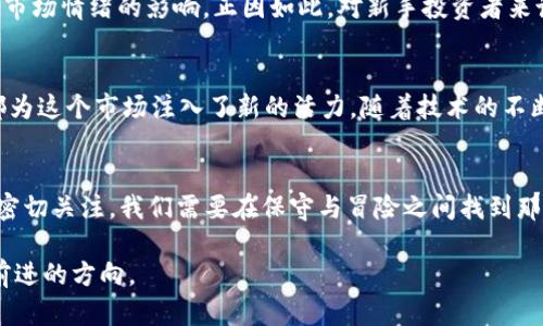   2020年新加密货币：挑战旧规则，拥抱金融未来 / 
 guanjianci 加密货币,金融科技,区块链 /guanjianci 

什么是加密货币？
在深入探讨2020年出现的新加密货币之前，我们先来回顾一下加密货币的基本概念。加密货币是一种使用密码学技术确保交易安全且控制新单位生成的数字货币。与传统货币不同，加密货币往往是去中心化的，这意味着不需要中央银行或单一管理机构的干预。比特币作为第一个也是最知名的加密货币，改变了许多人对货币的看法，开启了一场金融革命。

2020年加密货币市场的演变
随着区块链技术的不断发展，2020年迎来了许多新加密货币的诞生，形成了一个更加多样化的加密货币生态系统。在全球金融市场因新冠疫情受到冲击之际，很多人开始关注传统金融体系的脆弱性，进而转向这些先锋的加密资产。

挑战与机遇并存
尽管加密货币市场在2020年表现出了巨大的潜力，但挑战依然存在。例如，许多新推出的加密货币缺乏可靠性和透明度，投资者需要投入时间去研究它们的背景、技术架构以及开发团队。而且，监管环境的变化也时刻影响着市场的动态，投资者在做出决策时需谨慎权衡。

2020年值得关注的新加密货币
以下是2020年值得关注的一些新加密货币，虽然市场上还有其他众多币种，但这些加密货币在技术、团队、社区等方面表现出色，尤其受到了广泛关注。

ul
listrongChainlink (LINK)/strong：这是一个去中心化预言机网络，旨在连接智能合约与现实世界的数据。Chainlink的出现，极大地拓宽了区块链智能合约的应用范围，使得这些合约可以通过安全的外部数据源来触发。/li
listrongYearn.finance (YFI)/strong：这是一种去中心化金融（DeFi）平台，其治理代币YFI在2020年迅速走红。Yearn.finance为用户提供了灵活的投资方式，通过自动化策略为用户寻找最佳的收益率。/li
listrongSerum (SRM)/strong：作为一个高速、去中心化的交易所协议，Serum致力于为DeFi生态系统提供快速和安全的交易。SRM的发布引起了大量开发者和交易者的热情参与。/li
/ul

投资新加密货币的风险
当然，投资新加密货币并不是没有风险的。在选择投资哪种新币时，每位投资者都需要进行全面的尽职调查。市场上很多项目的价值常常波动剧烈，容易受到市场情绪的影响。正因如此，对新手投资者来说，谨慎投资再加上适当的风险管理尤为重要。

未来的展望：加密货币的发展趋势
展望未来，加密货币的前景仍然广阔。不论是NFT（非同质化代币）在艺术、游戏等领域的应用，还是DeFi在传统金融中的冲击，2020年所诞生的新加密货币都为这个市场注入了新的活力。随着技术的不断发展和用户的逐渐认可，加密货币有望进一步渗透到我们的日常生活中，推动全球经济朝着更加去中心化、民主化的方向发展。

结语
2020年的新加密货币不仅挑战了传统金融哲学，同时也为我们提供了大量机会。虽然风险与收益并存，但这一领域的潜力和创新无疑引发了全球投资者的密切关注。我们需要在保守与冒险之间找到那道平衡，未来的金融世界将在不断试探中逐步清晰。

在加密货币的探索旅程中，每一个投资选择都意味着一次未知的挑战，未来的路上，既充满机会，又伴随风险，让我们当好自己的引导者，在变革浪潮中抓住前进的方向。