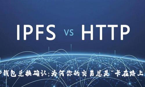 TP钱包兑换确认：为何你的交易总是“卡在路上”？