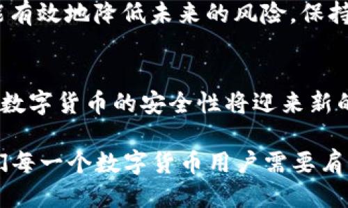 zhuti如何追回被转出的TP钱包USDT？/zhuti  
TP钱包, USDT, 资金安全/guanjianci  

前言：数字货币的崛起与风险管理  
在近年来，随着数字货币的迅猛发展，USDT（泰达币）作为一种稳定币，受到越来越多投资者的青睐。TP钱包作为一种便利的数字资产管理工具，已成为许多用户日常交易的首选。然而，随着使用频率的增加，转账错误、账户被盗等问题也频繁出现，使得资金安全成为每个用户都需重视的话题。  

了解USDT转账的基本原理  
在深入讨论如何追回被转出的USDT之前，我们需要明白USDT转账的基本机制。USDT是基于区块链技术发行的加密货币，转账一旦发生，几乎无法被逆转。换句话说，一旦你的TP钱包中USDT被转出，除非接收方愿意将资金返回，否则资金将无法找回。  

第一步：立即检查转账记录  
如果你发现TP钱包中的USDT被转出，首先要做的就是第一时间查看你的转账记录。登录TP钱包，找到“交易记录”或“转账记录”的选项。请注意以下几种情况：  
ul  
    li确认转账时间和金额是否正确。/li  
    li是否有你不记得的转账动作。/li  
    li如果是你自己误操作，转账地址是否正确。/li  
/ul  
通过这些信息，你可以判断这笔转账是何种情况导致的。  

第二步：联系TP钱包客服  
在确认账户遭到不当转账后，及时联系TP钱包的客服是很重要的。通常，钱包的官方网站或APP中都会提供客服联系方式。在联系时，准备好相关信息，比如：  
ul  
    li你的TP钱包地址/li  
    li转账具体时间和金额/li  
    li任何可以证明你身份的文件（如身份证、注册邮箱等）/li  
/ul  
在沟通中，尽量保持语气冷静，清晰地表达你的诉求，以获得更高效的帮助。  

第三步：加固个人账户安全  
在处理完撤回过程的同时，确保你的账户安全是很重要的。以下是一些增强账户安全性的建议：  
ul  
    li更改钱包的登录密码，选择强密码，避免使用简单的数字组合。/li  
    li启用双重身份验证。这是一种额外的安全措施，即使有人获取了你的密码，也难以进入你的账户。/li  
    li定期检查账户的登录记录，查看是否有异常登录操作。/li  
/ul  
确保账户的安全，不光是为了当前的资金，也是为了未来更好的使用数字货币。  

第四步：学习防欺诈技巧  
无论是个人投资者还是普通用户，学习一些防范欺诈和失误的技巧都是非常必要的。例如：  
ul  
    li在进行转账操作前，仔细核对对方地址，确保没有输入错误。/li  
    li不要随意点击陌生人的链接，尤其是在社交媒体、电子邮件等非安全渠道中。/li  
    li定期更新你的钱包软件，利用最新的安全性功能。/li  
/ul  
这些简单的措施可以减少未来可能出现的风险，保护您的数字资产。  

第五步：了解区块链的不可逆特性  
对区块链技术有更深入的了解可以帮助你更好地管理资金。值得注意的是：  
ul  
    li区块链上的交易记录是公开的，并且交易一旦进入链上就不可更改。/li  
    li当交易被确认后，资金将被转移，没有用户手可以撤回。这个特性既是区块链的魅力所在，也使得资金被盗的风险加大。/li  
/ul  
因此，用户在使用时必须保持警惕，尽量避免使用不熟悉的交易平台或进行高风险交易。  

总结：保护你的资产是第一要义  
对于TP钱包USDT被转出的情况，虽然追回资金面临许多困难，但通过及时的行动、强化个人账户安全以及学习相关的防骗知识，都能有效地降低未来的风险。保持警惕、加强学习，让你的数字资产在这个复杂多变的网络世界里得到更好的保护。  

未来展望：数字货币的安全管理  
随着数字货币市场的发展，我们也应当期待相关安全措施的完善。通过技术手段的提升和用户安全意识的加强，相信在不久的将来，数字货币的安全性将迎来新的突破。数字资产管理将会融入更多人们的日常生活，安全管理也将成为数字货币时代不可或缺的一部分。  

在这个充满挑战的数字时代，希望每个人都能拥有更安全、高效的资金管理体验。加强对数字货币的了解，提升自我保护意识，是我们每一个数字货币用户需要肩负的责任。  
