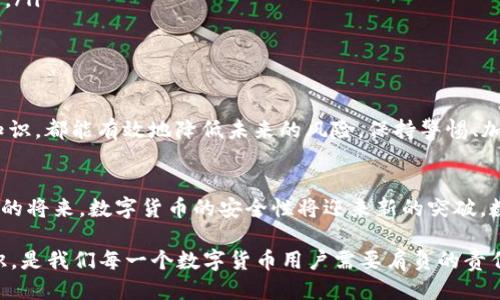 zhuti如何追回被转出的TP钱包USDT？/zhuti  
TP钱包, USDT, 资金安全/guanjianci  

前言：数字货币的崛起与风险管理  
在近年来，随着数字货币的迅猛发展，USDT（泰达币）作为一种稳定币，受到越来越多投资者的青睐。TP钱包作为一种便利的数字资产管理工具，已成为许多用户日常交易的首选。然而，随着使用频率的增加，转账错误、账户被盗等问题也频繁出现，使得资金安全成为每个用户都需重视的话题。  

了解USDT转账的基本原理  
在深入讨论如何追回被转出的USDT之前，我们需要明白USDT转账的基本机制。USDT是基于区块链技术发行的加密货币，转账一旦发生，几乎无法被逆转。换句话说，一旦你的TP钱包中USDT被转出，除非接收方愿意将资金返回，否则资金将无法找回。  

第一步：立即检查转账记录  
如果你发现TP钱包中的USDT被转出，首先要做的就是第一时间查看你的转账记录。登录TP钱包，找到“交易记录”或“转账记录”的选项。请注意以下几种情况：  
ul  
    li确认转账时间和金额是否正确。/li  
    li是否有你不记得的转账动作。/li  
    li如果是你自己误操作，转账地址是否正确。/li  
/ul  
通过这些信息，你可以判断这笔转账是何种情况导致的。  

第二步：联系TP钱包客服  
在确认账户遭到不当转账后，及时联系TP钱包的客服是很重要的。通常，钱包的官方网站或APP中都会提供客服联系方式。在联系时，准备好相关信息，比如：  
ul  
    li你的TP钱包地址/li  
    li转账具体时间和金额/li  
    li任何可以证明你身份的文件（如身份证、注册邮箱等）/li  
/ul  
在沟通中，尽量保持语气冷静，清晰地表达你的诉求，以获得更高效的帮助。  

第三步：加固个人账户安全  
在处理完撤回过程的同时，确保你的账户安全是很重要的。以下是一些增强账户安全性的建议：  
ul  
    li更改钱包的登录密码，选择强密码，避免使用简单的数字组合。/li  
    li启用双重身份验证。这是一种额外的安全措施，即使有人获取了你的密码，也难以进入你的账户。/li  
    li定期检查账户的登录记录，查看是否有异常登录操作。/li  
/ul  
确保账户的安全，不光是为了当前的资金，也是为了未来更好的使用数字货币。  

第四步：学习防欺诈技巧  
无论是个人投资者还是普通用户，学习一些防范欺诈和失误的技巧都是非常必要的。例如：  
ul  
    li在进行转账操作前，仔细核对对方地址，确保没有输入错误。/li  
    li不要随意点击陌生人的链接，尤其是在社交媒体、电子邮件等非安全渠道中。/li  
    li定期更新你的钱包软件，利用最新的安全性功能。/li  
/ul  
这些简单的措施可以减少未来可能出现的风险，保护您的数字资产。  

第五步：了解区块链的不可逆特性  
对区块链技术有更深入的了解可以帮助你更好地管理资金。值得注意的是：  
ul  
    li区块链上的交易记录是公开的，并且交易一旦进入链上就不可更改。/li  
    li当交易被确认后，资金将被转移，没有用户手可以撤回。这个特性既是区块链的魅力所在，也使得资金被盗的风险加大。/li  
/ul  
因此，用户在使用时必须保持警惕，尽量避免使用不熟悉的交易平台或进行高风险交易。  

总结：保护你的资产是第一要义  
对于TP钱包USDT被转出的情况，虽然追回资金面临许多困难，但通过及时的行动、强化个人账户安全以及学习相关的防骗知识，都能有效地降低未来的风险。保持警惕、加强学习，让你的数字资产在这个复杂多变的网络世界里得到更好的保护。  

未来展望：数字货币的安全管理  
随着数字货币市场的发展，我们也应当期待相关安全措施的完善。通过技术手段的提升和用户安全意识的加强，相信在不久的将来，数字货币的安全性将迎来新的突破。数字资产管理将会融入更多人们的日常生活，安全管理也将成为数字货币时代不可或缺的一部分。  

在这个充满挑战的数字时代，希望每个人都能拥有更安全、高效的资金管理体验。加强对数字货币的了解，提升自我保护意识，是我们每一个数字货币用户需要肩负的责任。  
