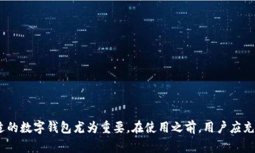 TP数字钱包通常指的是一种基于区块链技术的数字钱包，用于保存和管理数字货币（如比特币、以太坊等）和其他数字资产。虽然“TP”可能是某个特定数字钱包品牌或产品的缩写，但普遍来说，数字钱包是为了提供一个安全、方便的存储和交易平台。

### TP数字钱包的功能

1. 数字资产存储

TP数字钱包能够安全地存储用户的数字货币，如比特币和以太坊。这些资产以加密方式储存，使其不易受到黑客攻击或盗窃。


2. 便捷交易

通过TP数字钱包，用户可以轻松地进行数字资产的买卖交易。无论是转账给朋友，还是参与数字货币的交易所，钱包都提供了简单直观的界面。


3. 多种资产支持

TP数字钱包通常不仅支持单一的数字货币，很多时候它们可以存储多种不同类型的资产，比如稳定币、NFT（非同质化代币）等，提高了用户的灵活性。


4. 安全性保障

TP钱包会提供多重安全机制，如两步验证、私钥保管等，确保用户的资产安全，避免因个人失误或网络攻击而造成财富损失。


### 如何使用TP数字钱包

1. 注册与下载

用户首先需要到TP数字钱包的官方网站或应用商店下载该钱包应用，并按照指示完成注册过程。通常，这需要提供电子邮件地址和设置密码。


2. 资产存入

注册完成后，用户可以通过将现有的数字资产转入TP钱包的地址或通过银行卡购买数字货币。这一过程可能需要几分钟到几个小时不等，具体取决于交易的网络。


3. 完成交易

在TP钱包中进行交易时，只需输入收款方的地址和转账金额，确认即可。用户可以随时查看交易记录和余额情况，方便管理自己的资产。


### TP数字钱包的优势与劣势

优势

- **用户友好**：TP数字钱包通常设计简洁，适合各种背景的用户轻松上手。
- **安全性高**：强大的安全措施能有效保障用户的资产。
- **资源丰富**：钱包可能集成丰富的功能，包括交易、资产管理等。


劣势

- **技术依赖**：对于不熟悉数字资产技术的人而言，使用钱包可能一开始会感到不适。
- **交易费用**：每笔交易可能会产生一定的费用，特别是在网络繁忙时。
- **法律合规**：某些地区可能对数字资产的交易有法律限制，影响使用体验。


### 小结

总的来说，TP数字钱包是一种方便、安全的解决方案，让用户能够轻松管理和交易数字资产。随着数字货币的日益普及，选择一个合适的数字钱包尤为重要。在使用之前，用户应充分了解相关的安全措施，以保障自己的资金安全。通过积极探索和学习，数字钱包的使用将会为每位投资者带来更多的机会与便利。