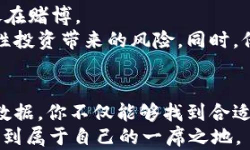 
时刻关注：加密货币行情的风云变幻，你准备好了吗？
/

加密货币, 实时行情, 投资策略
/guanjianci

引言：加密货币的时代已经来临
随着区块链技术的发展和加密货币的崛起，这场金融革命不容小觑。比特币、以太坊等数字货币如同一颗颗璀璨的星星，吸引着全球投资者的目光。随着市场的不断变化，投资者们不得不时刻关注行情的波动，以便在瞬息万变的市场中找到机会。

为何实时行情如此重要？
在加密货币领域，行情瞬息万变。你能想象在短短几分钟内，某种加密货币的价格上下波动几百美元吗？这样的波动使得实时行情监控变得至关重要。
实时行情不仅让你了解当前市场的趋势，还为你提供了决策的依据。如果你是一名投资者，能够第一时间掌握市场的信息将帮助你降低风险并抓住机会。比如，当某种货币的价格出现急速下跌时，及时获取信息可以使你避免损失。

获取实时行情的途径
跟得上市场的步伐，你需要知道如何获取实时行情。现在有很多平台和工具可供选择，以下是几种常见的方式：
ul
  listrong加密货币交易所：/strong例如Binance、Coinbase等，它们不仅提供交易服务，还配有实时行情监控功能。/li
  listrong行情跟踪应用：/strong像Blockfolio和CoinMarketCap这样的应用可以帮助你在手机上随时查看行情，设置价格提醒。/li
  listrong社交媒体和投资社区：/strongTwitter、Reddit等平台上，许多专业投资者分享实时行情和市场分析，让你从中获得第一手资讯。/li
/ul

如何解读加密货币行情
获取了实时行情后，解读这些数据同样重要。许多新手投资者在看到价格波动时容易产生情绪化的反应，造成错误判断。
首先，要了解行情图表的基本元素，如K线图、成交量等。K线图能清楚地展示出市场的开盘、收盘、最高和最低价格。通过对这些数据的分析，你可以识别出市场趋势、支撑位和阻力位。
其次，关注新闻事件和政策变化。加密货币市场对消息非常敏感，一个政策的变动或技术的突破都可能引起价格剧烈波动。因此，投资者应该培养获取信息的敏锐度，及时反应。

制定投资策略
有了实时行情和足够的市场分析后，制定出适合自己的投资策略显得尤为重要。市场的波动虽然令人兴奋，但没有策略的操作就像在赌博。
考虑到风险管理，你可以选择定投策略，也就是在固定的时间间隔内投资固定数额的资金。这样能够降低你的入场成本，减少一次性投资带来的风险。同时，保持警惕，设定止损和止盈点也是非常有必要的。止损可以防止在价格跌到某个点时继续承受损失，止盈则是及时锁定利润的保障。

总结：坐稳这趟加密货币的过山车
加密货币市场如同过山车，充满了不确定性与风险。无论是新手还是有经验的投资者，实时关注行情都是成功的关键。透过复杂的数据，你不仅能够找到合适的投资项目，还有机会在市场的波动中获得可观的收益。
所以，在这场金融革命中，你准备好迎接挑战了吗？保持清醒的头脑，灵活应对市场的变化，你就能在瞬息万变的加密货币市场中找到属于自己的一席之地。