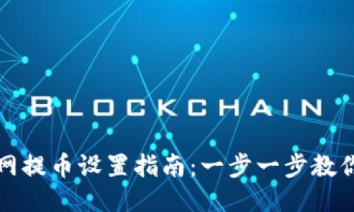 TP钱包主网提币设置指南：一步一步教你轻松操作