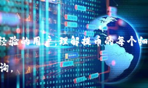   火币提币到TP钱包：选对通道避免损失的技巧 / 
 guanjianci 火币, TP钱包, 提币通道 /guanjianci 

引言
随着数字货币的不断发展，越来越多的用户开始接触比特币、以太坊等加密资产。此外，作为数字货币交易平台，火币平台已经成为用户交易和投资的重要选择之一。然而，不少新手用户在提币到个人钱包时，可能会因为不熟悉提币通道而遭受损失。本文将深入探讨火币如何提币到TP钱包，以及在选择提币通道时需要注意的事项，以帮助用户安全、顺利地完成提币。

一、火币提币概述
在了解如何将资产提币到TP钱包之前，首先要清楚火币的提币流程。提币简而言之就是将您在火币平台上购买或持有的数字资产转移到您的个人钱包。这个过程中，用户需要选择合适的提币通道，以确保资产的安全和顺利到达目的地。

二、什么是提币通道？
提币通道是指用户在进行提币操作时选择的网络或平台路径。在数字货币世界中，不同的区块链网络可能会影响转账的速度、手续费以及安全性。选错通道，可能导致提币失败或者资产丢失。因此，了解各种提币通道的特点，是每个用户必须掌握的技能。

三、火币提币到TP钱包的步骤

h41. 登录火币账号/h4
首先，您需要登录您的火币账户。在确认您已经完成了正确的身份验证后，进入“资产”页面。

h42. 选择提币/h4
在资产页面，找到您希望提币的数字货币，点击旁边的“提币”按钮。进入提币界面后，您会看到需要填写的信息框。

h43. 填写TP钱包地址/h4
在“提币地址”框中，您需要输入TP钱包的接收地址。请确保输入正确，因为如果错误，您的资产可能会丢失。在输入之前，最佳的做法是先在TP钱包中复制地址，避免手动输入带来的错误。

h44. 选择提币通道/h4
这是提币过程中最关键的一步。火币支持多种提币通道，用户需要根据情况选择合适的通道。通常，您会看到以下几种通道：
ul
    listrong主网通道：/strong适合大多数用户，手续费相对较低，但确认时间可能较长。/li
    listrongERC20通道：/strong适用于以太坊及ERC20代币，手续费较高，但确认速度较快。/li
    listrong其他链通道：/strong例如BSC（币安智能链）等，在手续费和速度上各有优劣。选择时需谨慎。/li
/ul

h45. 设置提币金额/h4
在您选择完通道后，输入您希望提取的金额。火币会显示提现所需的手续费，务必事先确认。

h46. 完成验证/h4
提交提币请求后，您需要根据系统提示完成相关的安全验证步骤，比如短信验证码、邮箱验证等，以保证提币的安全性。

h47. 提币状态确认/h4
提交后，您可以在火币的“提币记录”中查看提币状态。提币成功后，您应该能在TP钱包中看到相应的资产。如果状态显示为失败，您需要及时与火币客服联系，以解决问题。

四、选择提币通道的注意事项
提币通道的选择直接影响到资产的安全性和到账速度。在选择通道时，您可以考虑以下几个方面：

h41. 资产类型/h4
不同的数字资产可能适配于不同的区块链通道。例如，以太坊资产通常通过ERC20通道提取，而比特币则应选择比特币主网通道。在选择前，确认自己的资产是哪个区块链上的，以免造成错误。

h42. 手续费/h4
提币手续费是另一个需要权衡的因素。某些通道的手续费可能较高，而通讯确认的速度却较慢。在提现前，您可以多对比几条通道的费用和速度。

h43. 提币速度/h4
在紧急情况下，提币速度可能是关键。如果您需要快速转账，则可以考虑手续费稍高但速度快的通道。如果不是特别急的话，可以选择手续费较低的通道。

h44. 安全性/h4
安全性始终是数字资产转移中最重要的考量因素。在选择通道时，选择知名度高、信誉好的通道会更有保障，进而减少风险。

五、常见问题解答

h41. 提币失败怎么办？/h4
提币失败的原因可能涉及钱包地址错误、网络拥堵、手续费不足等。在确认地址和手续费正确后，可以查看火币平台的相关公告，了解是否有网络问题。如果无法解决，请尽快联系火币客服。

h42. 我可以取消提币吗？/h4
一旦提币请求提交成功并处于处理中状态，大多数情况下无法取消。因此，在提币前请确认所有信息无误。

h43. 提币到TP钱包需要多长时间？/h4
提币的时间依赖于您选择的通道和当前网络状况。一般情况下，从火币提币到TP钱包可能需要几分钟到几个小时不等。

结语
火币提币到TP钱包的过程看似简单，但选择合适的提币通道才是关键。希望本文提供的详细步骤和注意事项能够帮助您在操作时更加得心应手。无论您是新手还是有经验的用户，理解提币的每个细节，才能确保您的数字资产安全。牢记，谨慎和细致是每个数字资产持有者最基本的素养。在这个瞬息万变的数字世界里，让我们共同努力，保护自己的财富。

最后，感谢您花时间阅读本篇文章。如果您觉得这些信息对您有帮助，请分享给您的朋友，让更多人受益！如果您有更多问题，欢迎在评论区留言或联系专业人士进行咨询。