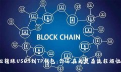 轻松转账USDT到TP钱包：你