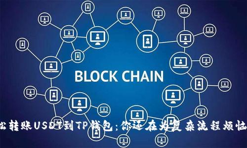 轻松转账USDT到TP钱包：你还在为复杂流程烦恼吗？