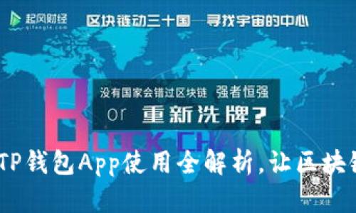 突破传统：TP钱包App使用全解析，让区块链不再神秘