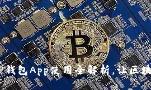 突破传统：TP钱包App使用全解析，让区块链不再神秘