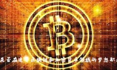 你是否在追寻区块链和加