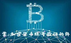 打破迷雾：加密货币账号