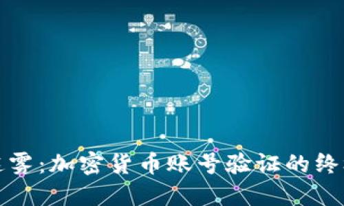 打破迷雾：加密货币账号验证的终极指南
