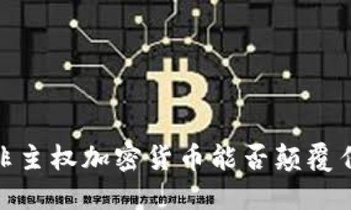意外的自由：非主权加密货币能否颠覆传统金融体系？