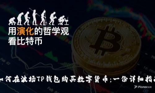 如何在波场TP钱包购买数字货币：一份详细指南