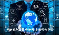 西班牙加密货币：机遇与挑战的征途