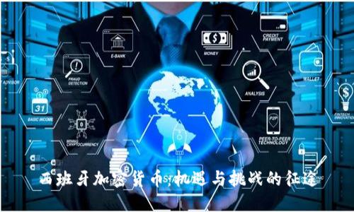 西班牙加密货币：机遇与挑战的征途