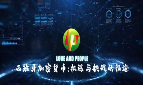 西班牙加密货币：机遇与挑战的征途