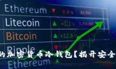 如何选择最适合你的加密