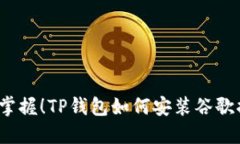 轻松掌握！TP钱包如何安装