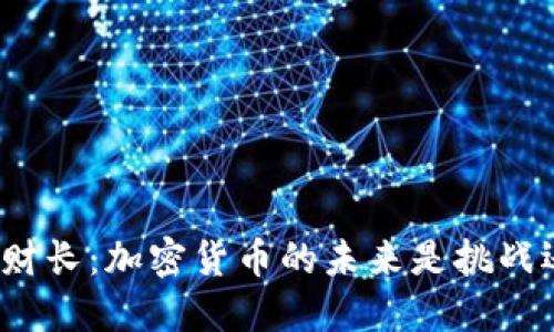 保加利亚财长：加密货币的未来是挑战还是机遇？