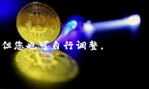 t如何从TP钱包安全快速转出以太坊？/t
TP钱包, 以太坊, 转出/guanjianci

引言
在数字货币的世界里，钱包是我们管理资产的重要工具。对于喜欢投资以太坊等加密货币的用户来说，TP钱包作为一款便捷的移动钱包，提供了安全和高效的资产管理体验。但在某些情况下，用户可能需要将以太坊转出到其他钱包或交易所。如何安全、快速地完成这个过程呢？本文将详细解析TP钱包转出以太坊的完整步骤，以帮助您更轻松地驾驭这一流程。

第一步：确认钱包的安全性
在开始转出之前，首先要确认您的TP钱包是安全的。确保安装包来源于官方渠道，且您的手机应用程序是最新版本。此外，开启双重身份验证和定期备份助记词，能够有效提升钱包的安全性，防止因设备丢失或错误操作导致的资产损失。

第二步：打开TP钱包并选择以太坊
打开TP钱包后，您会看到主界面上显示的资产列表。找到并点击以太坊（ETH）。此时，您将进入以太坊的详细界面。在这里，可以查看账户余额、交易记录等信息，以确保您有足够的以太坊进行转出。

第三步：开始转出操作
在以太坊的界面中，寻找“转出”或“发送”这样的选项。点击后，系统会要求您输入接收方的以太坊地址。在输入之前，请确保您是准确的粘贴或输入地址，以免因地址错误造成资产损失。

第四步：确认转账信息
输入完接收地址后，系统还会提示您输入转出数量。在这里，不妨仔细确认一下金额是否符合您的需求。如果您是第一次转出，建议先尝试转出少量的ETH，以测试转账的顺利性。在确认转出数量后，检查所有信息无误后，点击确认发送。

第五步：处理手续费问题
在确认发送之前，需要了解转账手续费的问题。以太坊网络会收取一定的手续费（Gas费），费用的高低会根据当前网络拥堵情况而有所不同。TP钱包会自动计算出相应的手续费, 一般情况下，您只需关注是否接受这个费用即可。

第六步：监测交易状态
完成转出操作后，系统会生成交易哈希（Transaction Hash），您可以通过这个哈希在以太坊区块浏览器上查看交易状态。交易可能需要几分钟至数十分钟的确认时间。耐心等待，期间可以关注交易是否被确认，确保您的以太坊能够成功转出。

第七步：保持信息的更新
完成转账后，记得向接收方确认资金是否已经到达。在加密货币生态中，信息的更新往往非常关键，因此与对方保持联系十分必要，确保交易的成功。

总结
通过以上步骤，相信您已经对如何从TP钱包转出以太坊有了全面的了解。在日常的资产管理中，安全性始终是重中之重，而正确的操作流程也能帮助您提高资产转移的效率。请时刻关注您的资产动向，保持对最新动态的了解，以确保您在这个波动较大的市场中游刃有余。无论是新手还是资深用户，掌握这些基本的转账技巧都将为您的投资旅程打下坚实的基础。

常见问题解答
为了更好地帮助您了解TP钱包的使用，我们总结了一些常见问题及其解答。

h4问题1：如果我输入了错误的以太坊地址，会发生什么？/h4
如果您输入了错误的地址，交易会被发送到该地址，而一旦资金转出，通常无法追回。因此，在转账时务必要小心确认收款地址的准确性。

h4问题2：如何快速查看交易是否成功？/h4
您可以使用交易哈希到以太坊区块浏览器（如Etherscan）上搜索，实时了解交易状态和确认数量。这是确认交易成功与否最直接的方式。

h4问题3：手续费是如何计算的？/h4
手续费（Gas费）是根据您设置的Gas Limit和Gas Price而定。在以太坊网络拥堵时，建议提高Gas Price以确保交易优先处理。TP钱包通常会为您计算合理的手续费，但您也可自行调整。

希望这些内容可以帮助您顺利完成TP钱包的以太坊转出操作，并在数字货币投资的旅程中取得丰硕的成果！