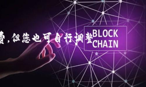 t如何从TP钱包安全快速转出以太坊？/t
TP钱包, 以太坊, 转出/guanjianci

引言
在数字货币的世界里，钱包是我们管理资产的重要工具。对于喜欢投资以太坊等加密货币的用户来说，TP钱包作为一款便捷的移动钱包，提供了安全和高效的资产管理体验。但在某些情况下，用户可能需要将以太坊转出到其他钱包或交易所。如何安全、快速地完成这个过程呢？本文将详细解析TP钱包转出以太坊的完整步骤，以帮助您更轻松地驾驭这一流程。

第一步：确认钱包的安全性
在开始转出之前，首先要确认您的TP钱包是安全的。确保安装包来源于官方渠道，且您的手机应用程序是最新版本。此外，开启双重身份验证和定期备份助记词，能够有效提升钱包的安全性，防止因设备丢失或错误操作导致的资产损失。

第二步：打开TP钱包并选择以太坊
打开TP钱包后，您会看到主界面上显示的资产列表。找到并点击以太坊（ETH）。此时，您将进入以太坊的详细界面。在这里，可以查看账户余额、交易记录等信息，以确保您有足够的以太坊进行转出。

第三步：开始转出操作
在以太坊的界面中，寻找“转出”或“发送”这样的选项。点击后，系统会要求您输入接收方的以太坊地址。在输入之前，请确保您是准确的粘贴或输入地址，以免因地址错误造成资产损失。

第四步：确认转账信息
输入完接收地址后，系统还会提示您输入转出数量。在这里，不妨仔细确认一下金额是否符合您的需求。如果您是第一次转出，建议先尝试转出少量的ETH，以测试转账的顺利性。在确认转出数量后，检查所有信息无误后，点击确认发送。

第五步：处理手续费问题
在确认发送之前，需要了解转账手续费的问题。以太坊网络会收取一定的手续费（Gas费），费用的高低会根据当前网络拥堵情况而有所不同。TP钱包会自动计算出相应的手续费, 一般情况下，您只需关注是否接受这个费用即可。

第六步：监测交易状态
完成转出操作后，系统会生成交易哈希（Transaction Hash），您可以通过这个哈希在以太坊区块浏览器上查看交易状态。交易可能需要几分钟至数十分钟的确认时间。耐心等待，期间可以关注交易是否被确认，确保您的以太坊能够成功转出。

第七步：保持信息的更新
完成转账后，记得向接收方确认资金是否已经到达。在加密货币生态中，信息的更新往往非常关键，因此与对方保持联系十分必要，确保交易的成功。

总结
通过以上步骤，相信您已经对如何从TP钱包转出以太坊有了全面的了解。在日常的资产管理中，安全性始终是重中之重，而正确的操作流程也能帮助您提高资产转移的效率。请时刻关注您的资产动向，保持对最新动态的了解，以确保您在这个波动较大的市场中游刃有余。无论是新手还是资深用户，掌握这些基本的转账技巧都将为您的投资旅程打下坚实的基础。

常见问题解答
为了更好地帮助您了解TP钱包的使用，我们总结了一些常见问题及其解答。

h4问题1：如果我输入了错误的以太坊地址，会发生什么？/h4
如果您输入了错误的地址，交易会被发送到该地址，而一旦资金转出，通常无法追回。因此，在转账时务必要小心确认收款地址的准确性。

h4问题2：如何快速查看交易是否成功？/h4
您可以使用交易哈希到以太坊区块浏览器（如Etherscan）上搜索，实时了解交易状态和确认数量。这是确认交易成功与否最直接的方式。

h4问题3：手续费是如何计算的？/h4
手续费（Gas费）是根据您设置的Gas Limit和Gas Price而定。在以太坊网络拥堵时，建议提高Gas Price以确保交易优先处理。TP钱包通常会为您计算合理的手续费，但您也可自行调整。

希望这些内容可以帮助您顺利完成TP钱包的以太坊转出操作，并在数字货币投资的旅程中取得丰硕的成果！