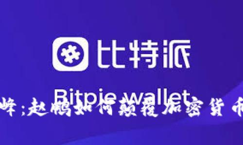 从边缘到巅峰：赵鹏如何颠覆加密货币的游戏规则