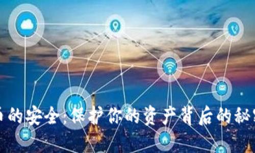 加密货币的安全：保护你的资产背后的秘密与对策
