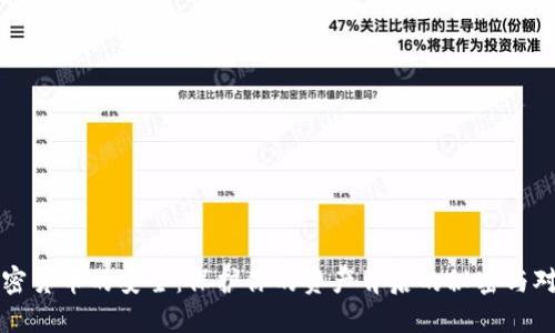 加密货币的安全：保护你的资产背后的秘密与对策