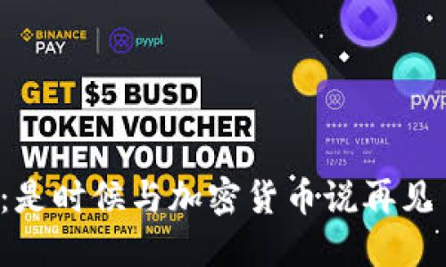 油管：是时候与加密货币说再见了吗？