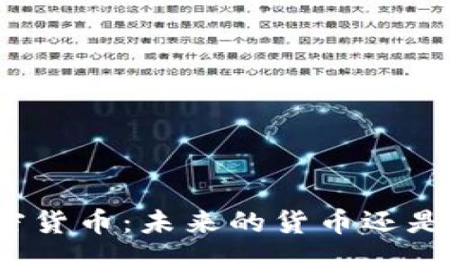 亚马逊加密货币：未来的货币还是一场骗局？