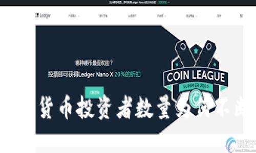 全球加密货币投资者数量为何不断攀升？