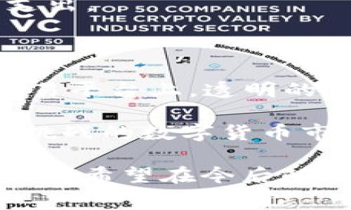 币币兑换，低手续费的秘密全在这里！

t p钱包, 币币兑换, 手续费/guanjianci

在数字货币交易的世界中，手续费可能是一个令许多用户感到困惑的话题，尤其是在使用各种钱包进行币币兑换时。对于像T P钱包这样的数字货币钱包，很多用户常常会问：“币币兑换要手续费吗？”让我们一起来深入探讨这个问题，帮助你更好地理解在进行币币兑换时可能面临的费用，并寻找到尽量降低费用的方法。

一、理解币币兑换的基础

在回答“币币兑换要手续费吗”之前，首先要弄清楚什么是币币兑换。在加密货币的交易中，币币兑换是指用户在钱包或交易平台上将一种数字货币（比如比特币）兑换成另一种数字货币（比如以太坊）的过程。这种交易可以在不同的交易所或钱包之间进行，而手续费是交易的一部分。

通常情况下，手续费是交易所或钱包为了维持平台运作所收取的费用。这些费用可能会根据成交额、交易种类及市场情况而有所不同。了解这些基础知识后，我们就可以更好地探讨T P钱包在币币兑换时的手续费问题。

二、T P钱包的汇率与手续费结构

T P钱包是一个相对新兴的数字货币钱包，它支持多种数字货币的存储和交易。用户在使用T P钱包进行币币兑换时，所需支付的手续费通常会有所不同，这取决于几个因素。

首先，T P钱包可能在不同的时段对手续费采用不同的费率，这意味着在某些时间段进行兑换可能费用更低。此外，交易的种类也会影响手续费。例如，某些主流币种（如比特币、以太坊）的交易手续费通常比小众币种更低，因为其交易量大，网络拥堵相对较少。

三、手续费的透明性与用户体验

在使用T P钱包进行币币兑换时，用户应该留意交易界面上所显示的手续费信息。大多数钱包和交易所都会在确认交易之前，向用户明示将要收取的手续费。这种透明性不仅有助于用户理性决策，还能让用户更好地把握成本，避免费用超出其预期。

用户在进行币币兑换前，建议先查看相关的手续费说明，并进行比较。特别是在遇到平台促销或手续费减免活动时，可能会对整体交易成本产生影响。

四、如何降低手续费支出？

想要在T P钱包进行币币兑换时降低手续费，用户可以采取一些策略，例如：

ul
  listrong选择合适的交易时机：/strong观察不同时间段的手续费情况，在手续费较低的时间段进行交易。/li
  listrong参与优惠活动：/strong留意钱包或交易所发布的活动信息，有时会有手续费减免的促销信息。/li
  listrong批量交易：/strong如果你有多个币种需要兑换，可以考虑一次性完成所有兑换，以减少手续费的累积。/li
  listrong使用忠诚计划：/strong一些钱包或平台为长期用户提供了忠诚计划，用户通过频繁使用平台可以获取额外的优惠。/li
/ul

五、探索币币兑换的市场趋势

随着数字货币市场的快速发展，币币兑换的市场趋势也在不断变化。越来越多的钱包和交易所推出币币兑换服务，竞争激烈使得各个平台纷纷采取措施吸引用户，例如降低手续费、提高交易速度等。

同时，区块链技术的进步也为交易的效率和成本提供了新的思路。许多新兴的钱包和交易平台正在不断创新，尝试通过交易流程来减少用户的手续费支出。

六、结语：聪明管理你的数字资产

在快速发展的数字货币市场中，了解手续费的构成以及如何有效管理这些费用，对每位交易者而言都是非常重要的。无论是在T P钱包还是其他任何交易平台上，透明的费用结构和智慧的资金管理能力都会使你的币币兑换体验更加愉悦。

最终，币币兑换的费用虽然在初看之下可能是一个相对小的成本，但如果能够通过合理的策略加以管理，就能为你的投资回报增加不小的比例。在充满挑战的数字货币市场中，时刻保持警惕、主动了解信息，并抓住机会才能更好地掌握自己的资产。

这就是对“T P钱包币币兑换要手续费吗”的深入探索。在这过程中，相信不仅获得了关于手续费的清晰解读，还获得了在这个领域进行交易时的实用技巧。希望在今后的数字货币交易中，你能更自信、更明智地做出选择！