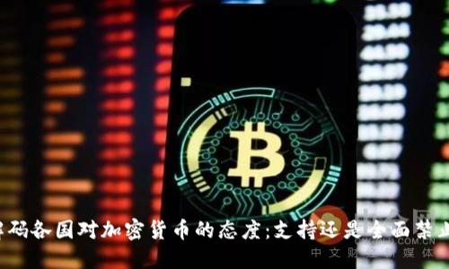 解码各国对加密货币的态度：支持还是全面禁止？