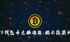 如何破解TP钱包币兑换难题