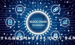 为什么这些国家对加密货币支付划下了“禁区线