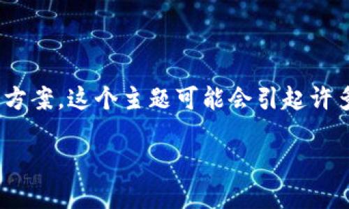 在这里我们将讨论如何使用TP钱包将以太坊（ETH）转移到币安币（BNB）的过程，以及在这个过程中可能遇到的问题和解决方案。这个主题可能会引起许多数字货币爱好者的注意，因为越来越多的人希望在不同的区块链之间进行转账和交易。接下来，我们将逐步详述这一过程。

以太坊转币安币：你不知道的挑战与应对策略！